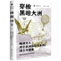 穿梭黑暗大洲——晚清文人对于非洲探险文本的译介与想象