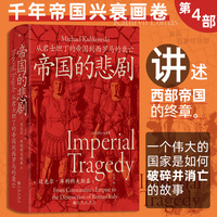 帝国的悲剧——从君士坦丁的帝国到西罗马的衰亡