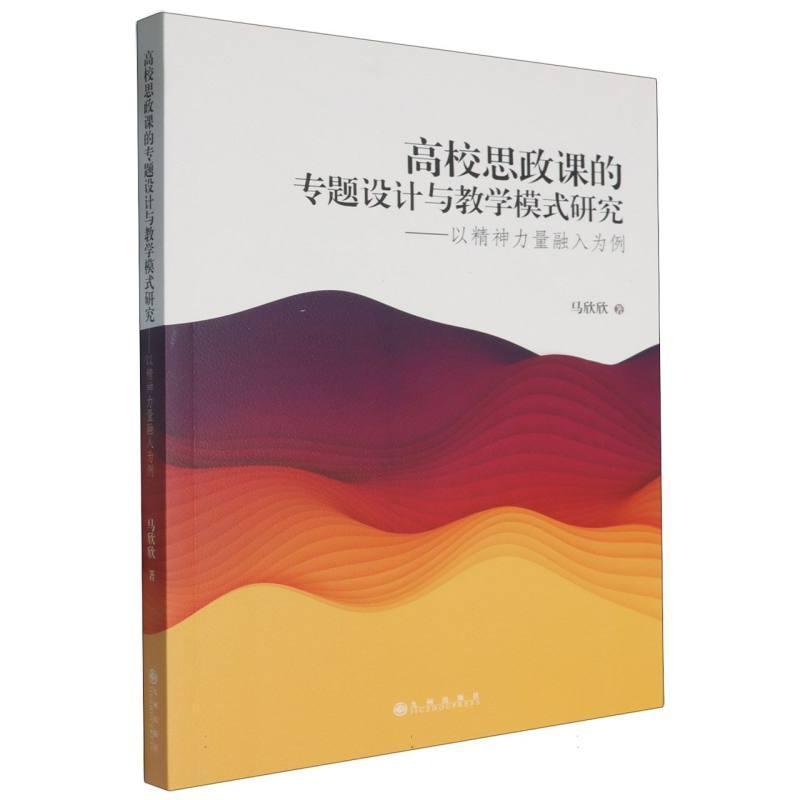 高校思政课的专题设计与教学模式研究——以精神力量融入为例: