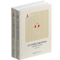 百年中国播音文献史料集成:20世纪中国播音学研究论著集成