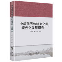 中华优秀传统文化的现代化发展研究