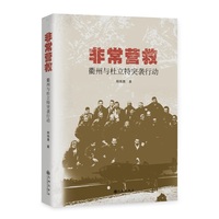 非常营救——衢州与杜立特突袭行动