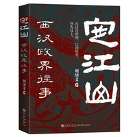 定江山——西汉政界往事
