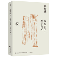 周易古义·老子古义——新校本