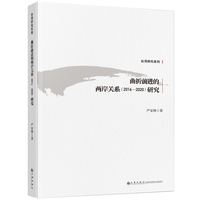 曲折前进的两岸关系(20162020)研究