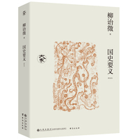 国史要义——新校本