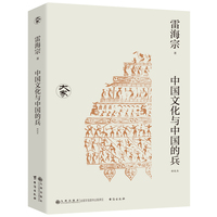 中国文化与中国的兵——新校本