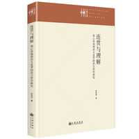 连贯与理解——他心语境和语义连贯的语言哲学研究