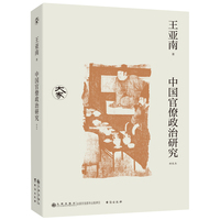 中国官僚政治研究——新校本
