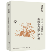 中国历史研究法中国历史研究法补编——新校本