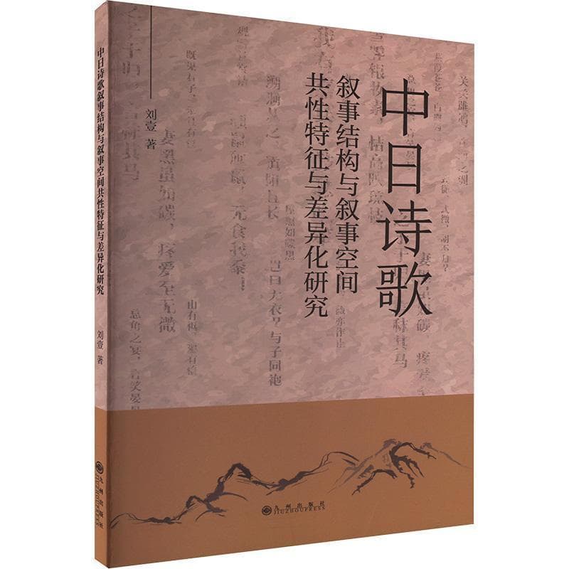中日诗歌叙事结构与叙事空间共性特征与差异化研究