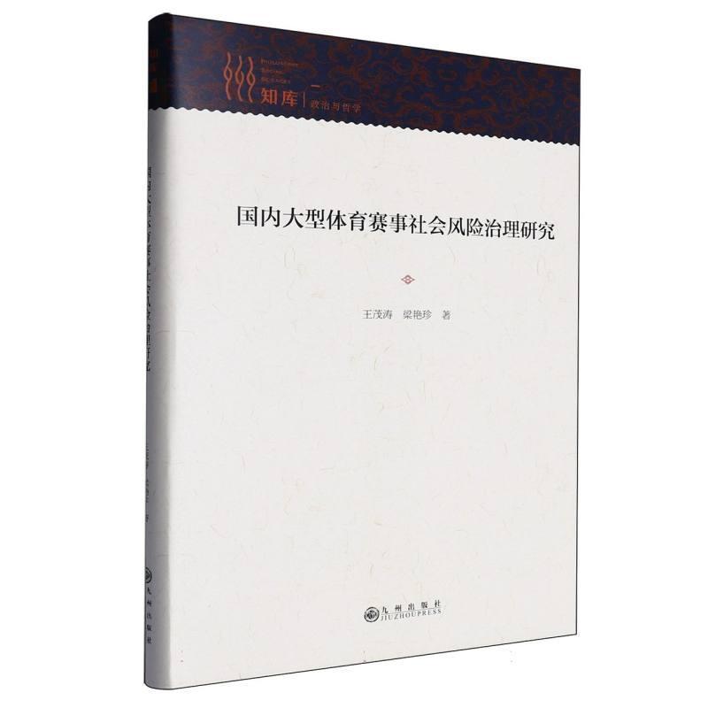 国内大型体育赛事社会风险治理研究