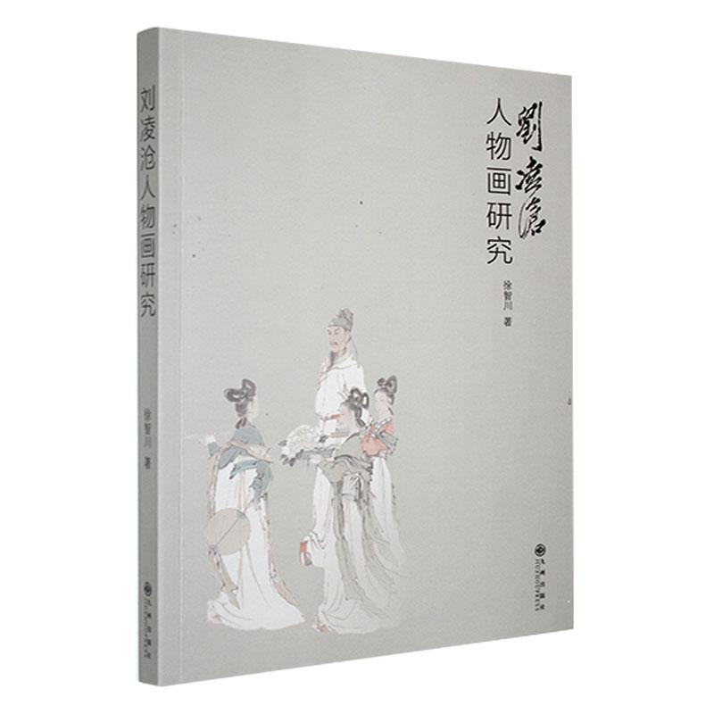 刘凌沧人物画研究