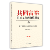 共同富裕的正义伦理价值研究——基于马克思正义论研究的理论视角