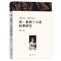 简·奥斯丁小说叙事研究