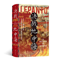 决战地中海：1571，西方世界与奥斯曼帝国的勒班陀海战