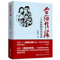 台海情缘——一个家族的历史见证