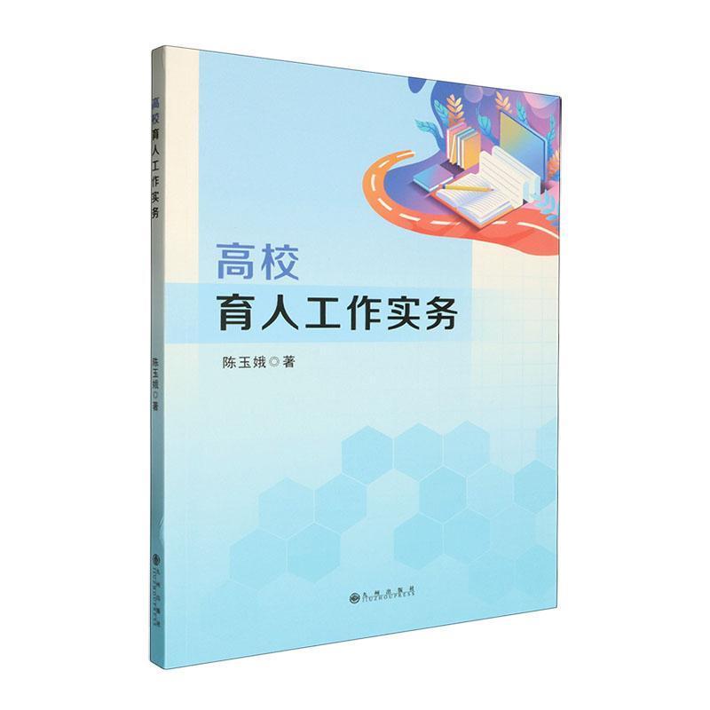 高校育人工作实务