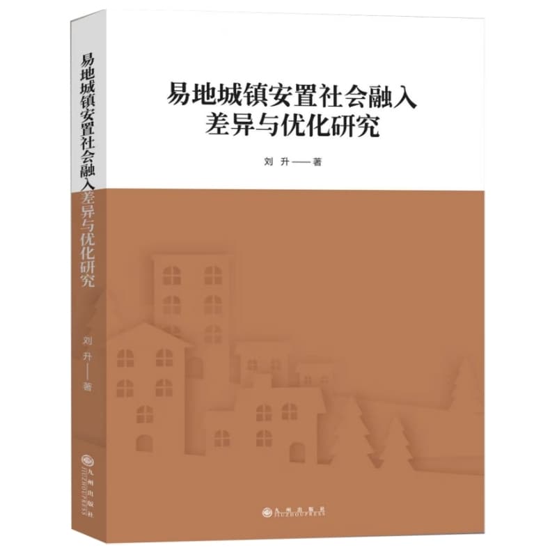 易地城镇安置社会融入差异与优化研究