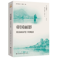 帝国丽影——英国画家笔下的晚清