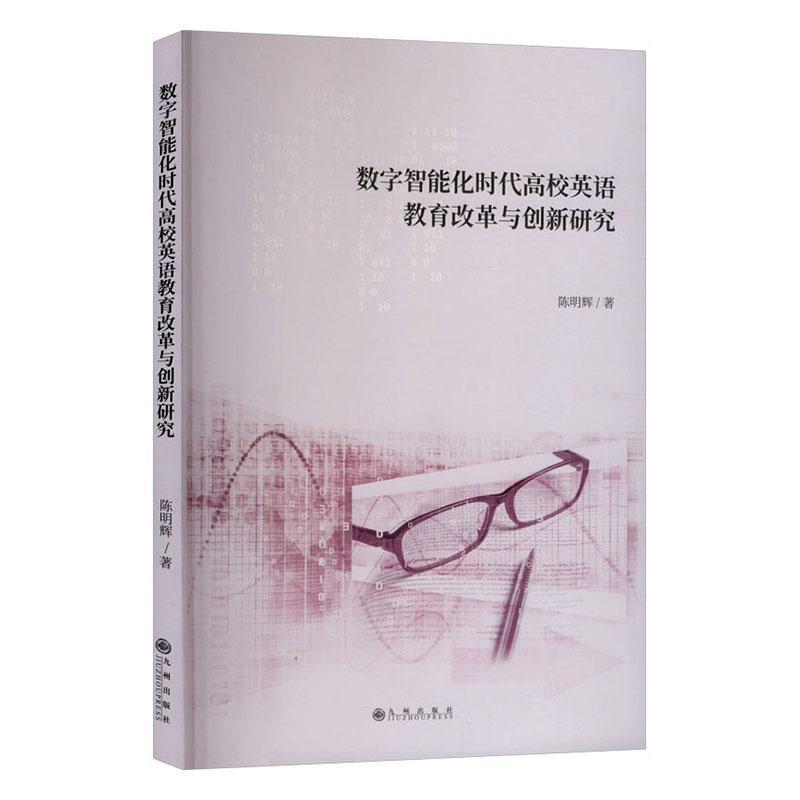 数字智能化时代高校英语教育改革与创新研究