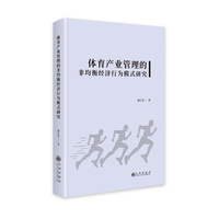 体育产业管理的非均衡经济行为模式研究