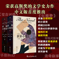 世界小说史：1600-1800