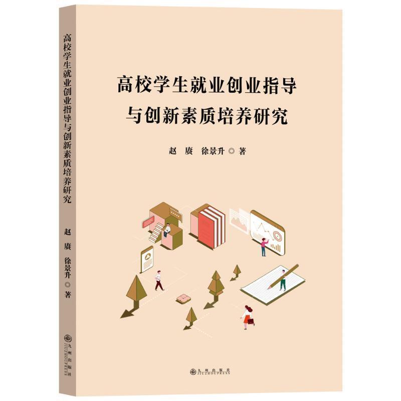 高校学生就业创业指导与创新素质培养研究