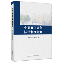 中亚五国竞争法律制度研究