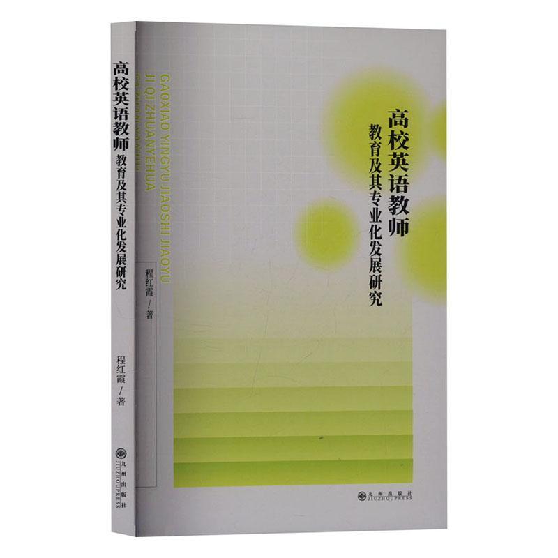高校英语教师教育及其专业化发展研究