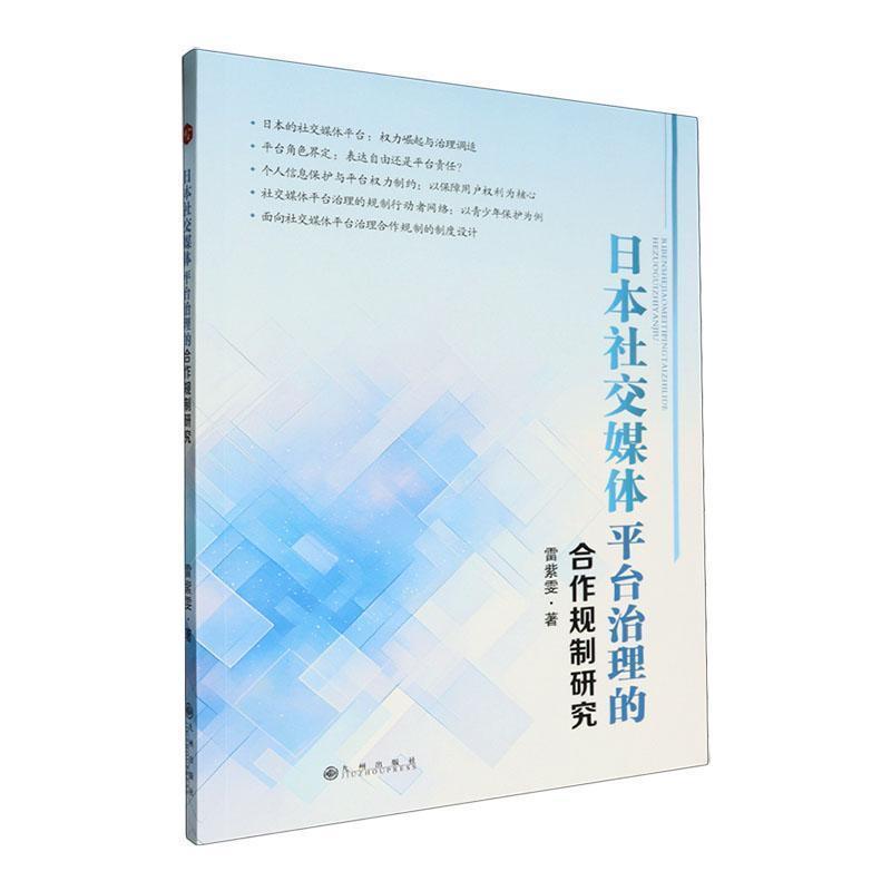 日本社交媒体平台治理的合作规制研究