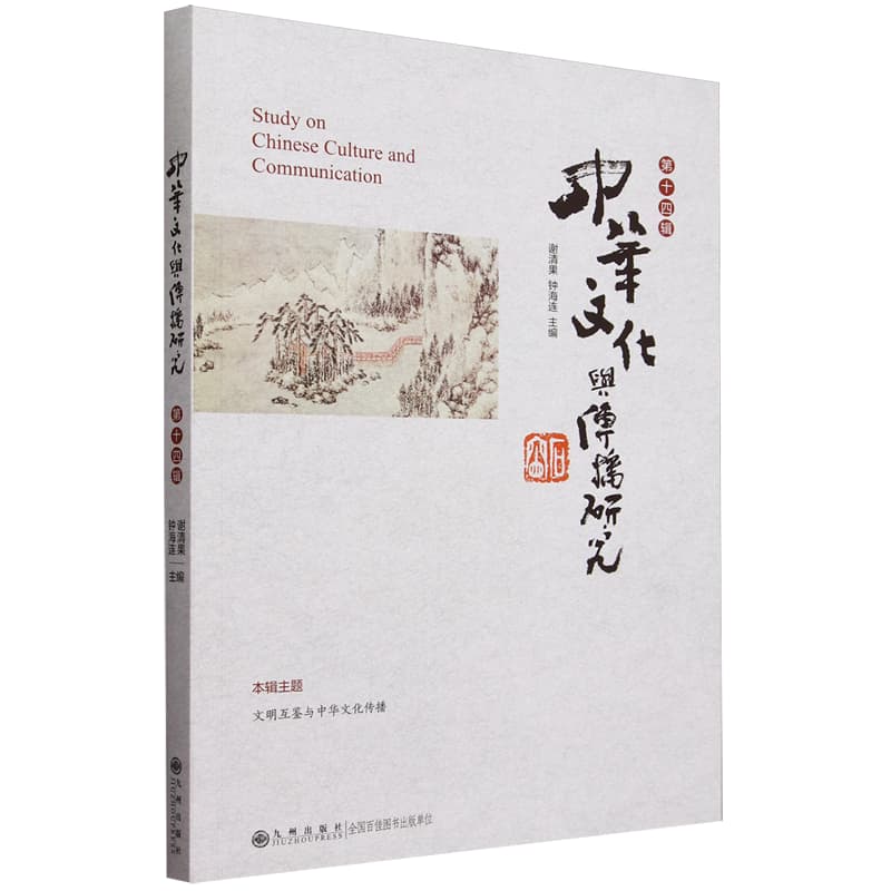 中华文化与传播研究(第十四辑)