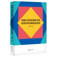 中国行业特色高校中的优势学科发展溢出效应