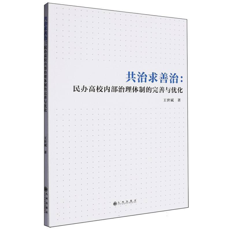 共治求善治——民办高校内部治理体制的完善与优化