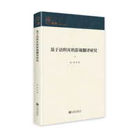 基于语料库的影视翻译研究