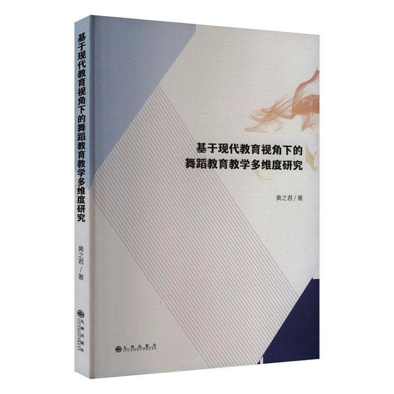 基于现代教育视角下的舞蹈教育教学多维度研究