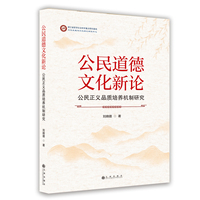 公民道德文化新论——公民正义品质培养机制研究
