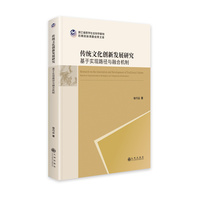 传统文化创新发展研究——基于实现路径与融合机制