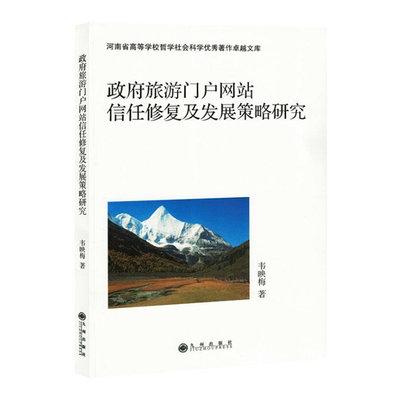 政府旅游门户网站信任修复及发展策略研究