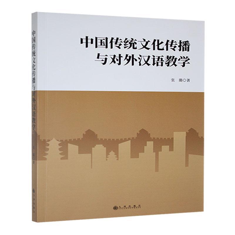 中国传统文化传播与对外汉语教学
