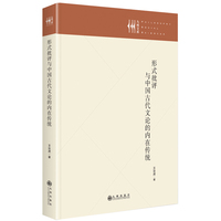 形式批评与中国古代文论的内在传统