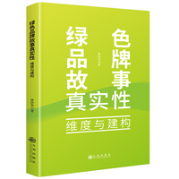 绿色品牌故事真实性——维度与建构