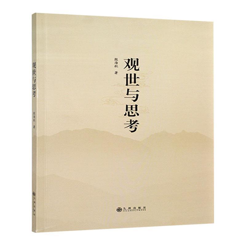 观世与思考