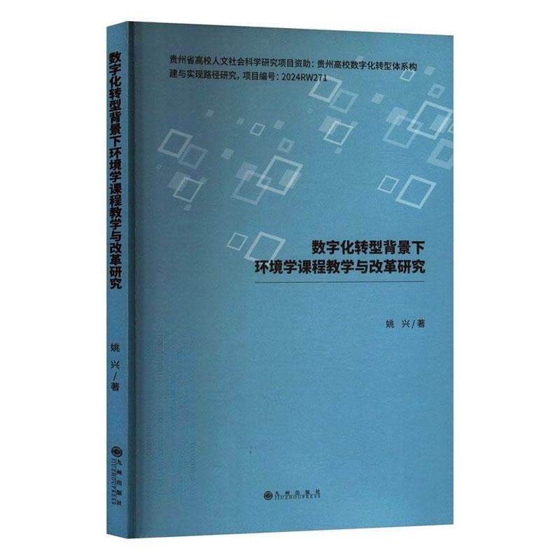 数字化转型背景下环境学课程教学与改革研究