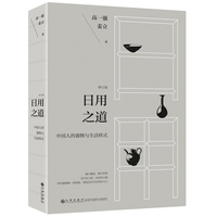 日用之道——中国人的器物与生活样式