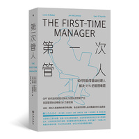 第一次管人：如何帮助零基础经理人解决95%的管理难题