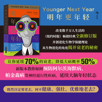 明年更年轻——百岁人生时代逆转生理时钟的关键法则