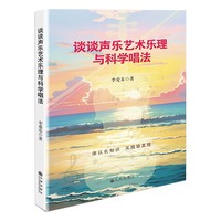 谈谈声乐艺术乐理与科学唱法