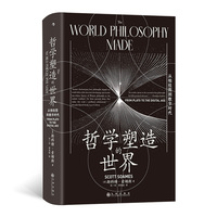 哲学塑造的世界