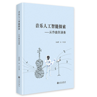 音乐人工智能探索——从作曲到演奏